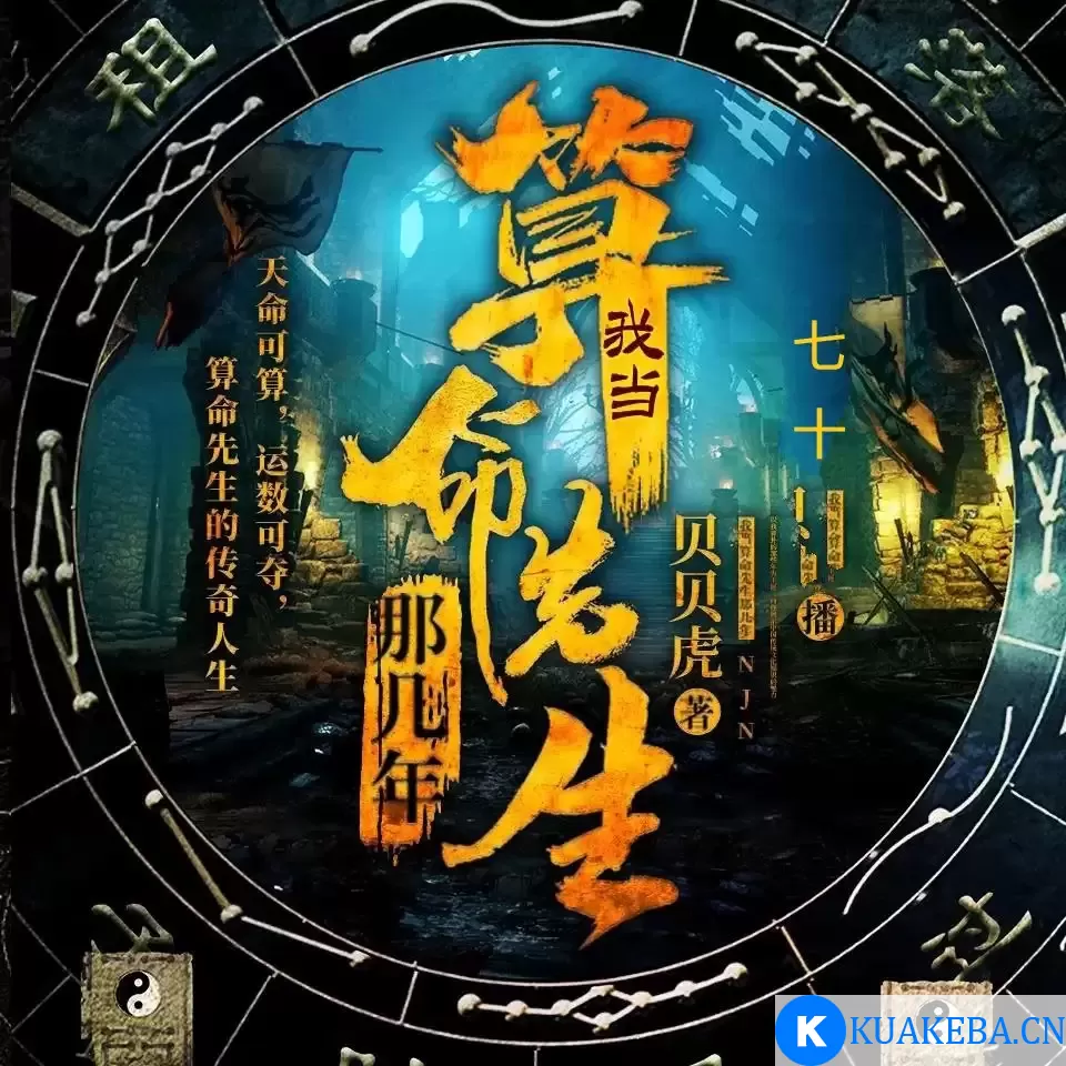 有声小说/有声书-我当算命先生那几年 作者:贝贝虎 主播:七十 全935集完结 – 夸克网盘吧kuakeba.cn