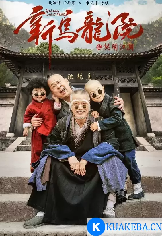 新乌龙院之笑闹江湖 (2018) 1080P 国语中字