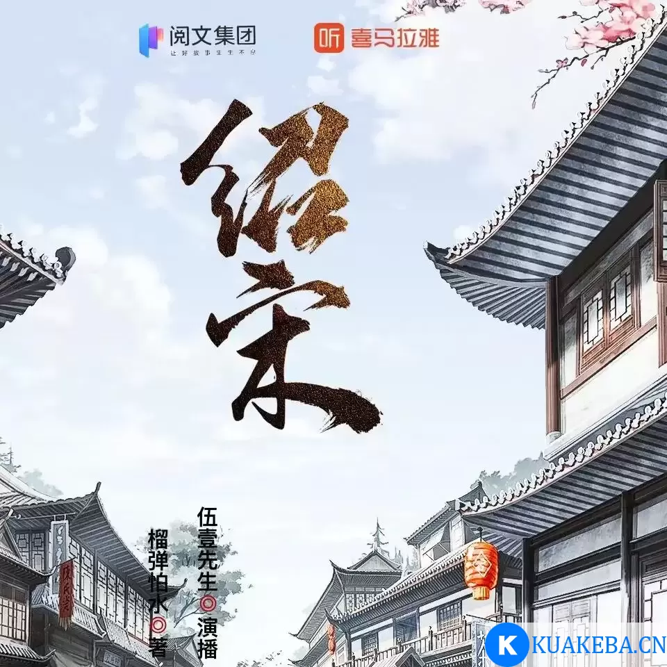 有声剧-绍宋 作者:榴弹怕水 演播:伍壹先生 全1082集完结 – 夸克网盘吧kuakeba.cn