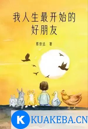 我人生最开始的好朋友 [﻿小说文学] [pdf+全格式] – 夸克网盘吧kuakeba.cn