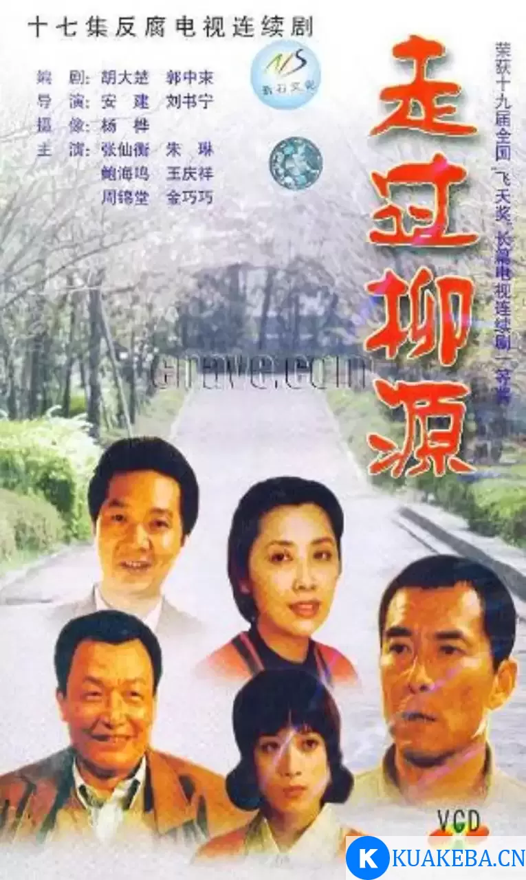 走过柳源 (1999) 全17集 – 夸克网盘吧kuakeba.cn