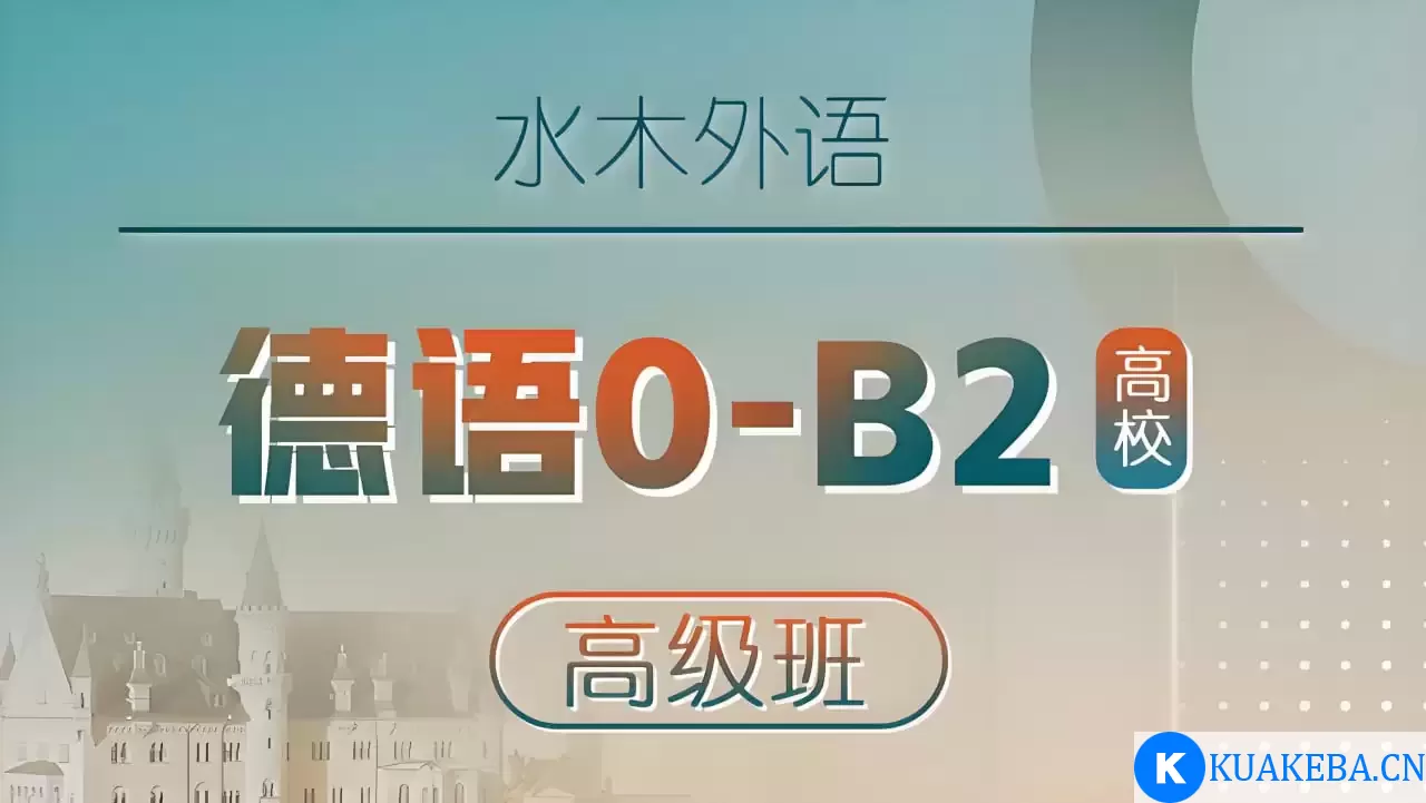 水木外语《高校德语课堂：0-B2高级班》 – 夸克网盘吧kuakeba.cn