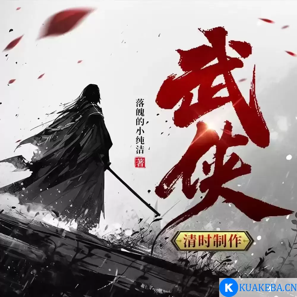 有声剧《武侠：开局奖励满级神功》作者:落魄的小纯洁 主播:姜清时 全1814集完结