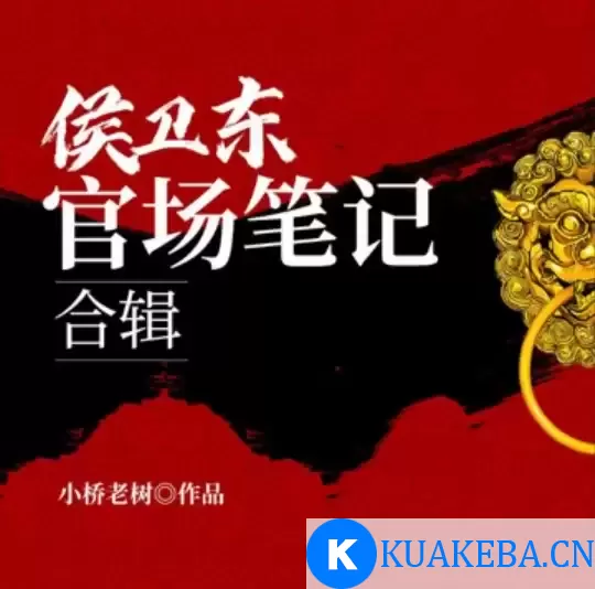 有声书-候卫东官场笔记 全9部合集-中国官场通俗教科书 – 夸克网盘吧kuakeba.cn