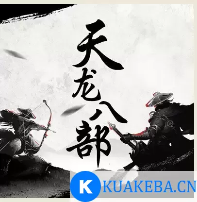 天龙八部有声书-金庸武侠 有声小说 [mp3] – 夸克网盘吧kuakeba.cn