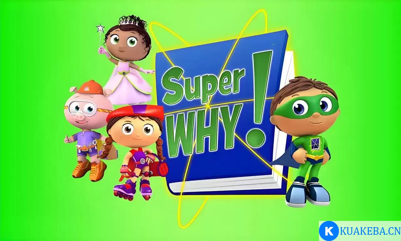 少儿科普动画《超级为什么 Super Why (中英双版) 》