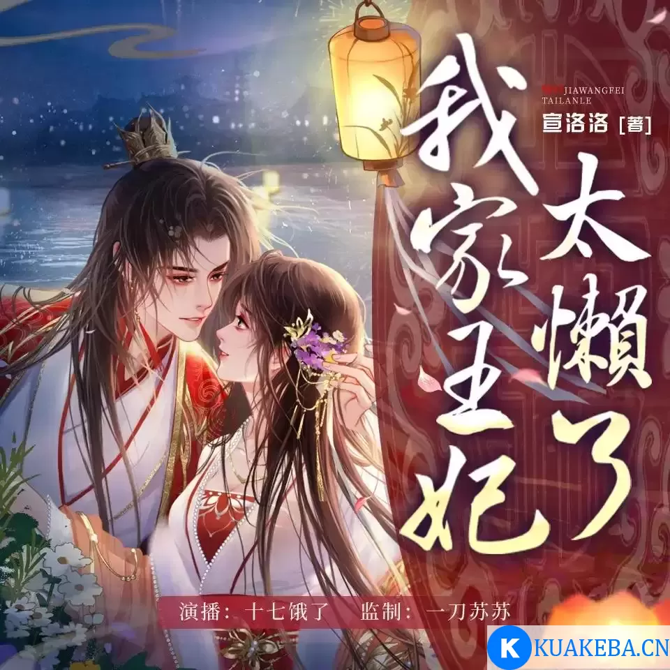 多人有声剧《我家王妃太懒了》主播：一刀苏苏 779集完 – 夸克网盘吧kuakeba.cn