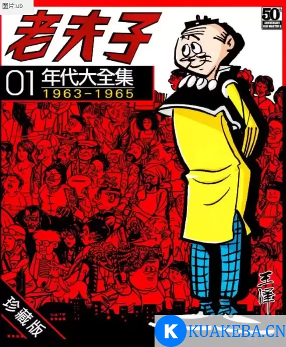 《老夫子年代大全集》漫画 30卷完 王泽 珍藏版稀缺资源[pdf] – 夸克网盘吧kuakeba.cn