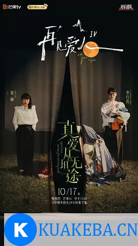 再见爱人第四季 [2024][7.2分] 阿里云盘,百度网盘全集在线看1080P,MP4(百度,阿里,迅雷,夸克,UC云盘) – 夸克网盘吧kuakeba.cn