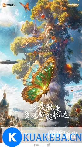 花儿与少年第六季 [2024][3.9分] 阿里云盘,百度网盘全集在线看1080P,MP4(百度,阿里,迅雷,夸克,UC云盘) – 夸克网盘吧kuakeba.cn