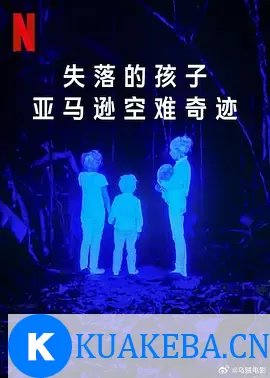 失落的孩子：亚马逊空难奇迹 [2024] 阿里云盘,百度网盘全集在线看1080P,MP4(百度,阿里,迅雷,夸克,UC云盘) – 夸克网盘吧kuakeba.cn