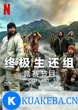 终极生还组第二季 [2024] 阿里云盘,百度网盘全集在线看1080P,MP4(百度,阿里,迅雷,夸克,UC云盘) – 夸克网盘吧kuakeba.cn