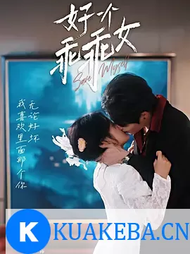 好一个乖乖女 [2025] 阿里云盘,百度网盘1080P,MP4(百度,阿里,迅雷,夸克,UC云盘) – 夸克网盘吧kuakeba.cn