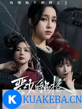 恶女的品格 [2024] 阿里云盘,百度网盘1080P,MP4(百度,阿里,迅雷,夸克,UC云盘) – 夸克网盘吧kuakeba.cn